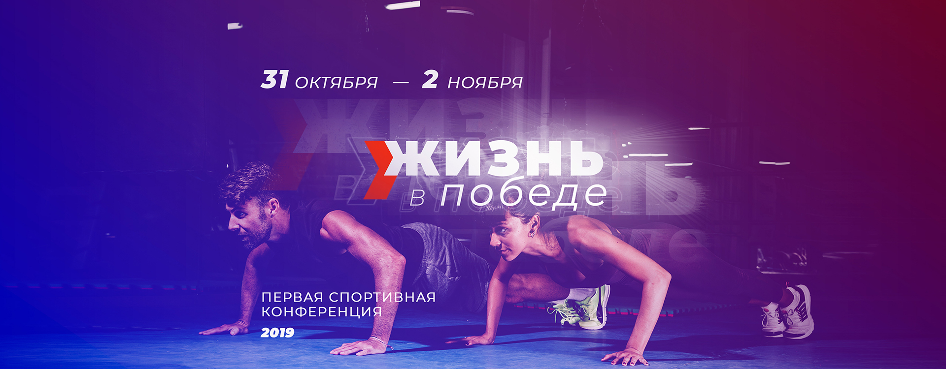 Конференция «Жизнь в победе»