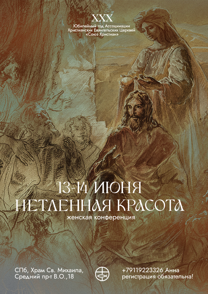 Женская конференция «Нетленная красота»